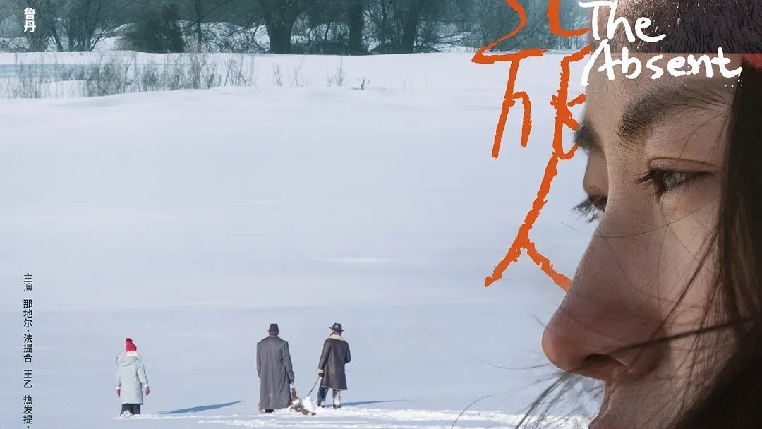 Nahaufnahme eines Gesichts am rechten Bildrand vor einer weiten verschneiten Landschaft; in der Ferne gehen drei Personen über ein schneebedecktes Feld, darüber der Filmtitel „The Absent“ und chinesische Schriftzeichen