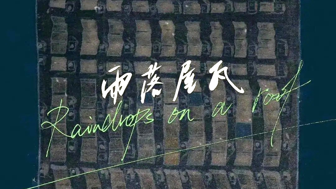 Filmplakat mit dem Titel Raindrops on a Roof und chinesischen Schriftzeichen vor einer grafischen Dachansicht aus rechteckigen Strukturen in dunklen Blau- und Grautönen